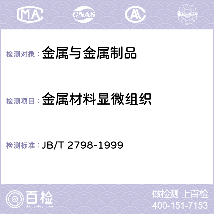 金属材料显微组织 铁基粉末冶金烧结制品金相标准 JB/T 2798-1999