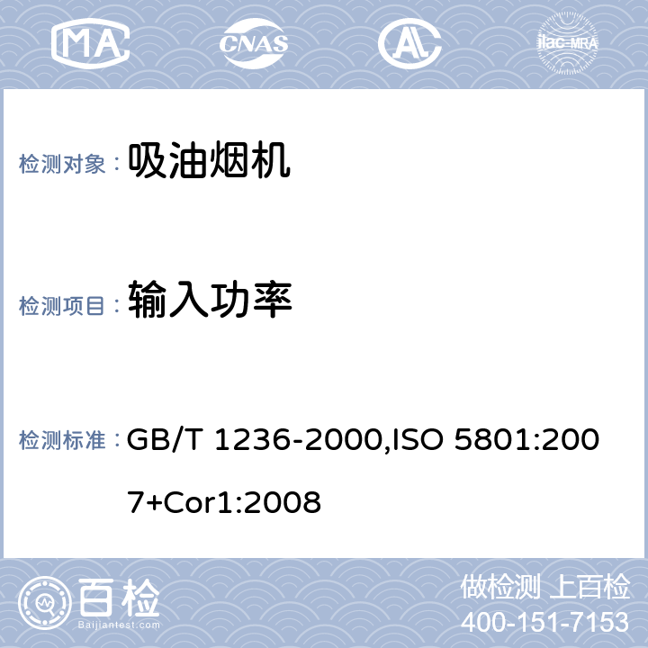 输入功率 工业通风机 用标准化风道进行性能试验 GB/T 1236-2000,ISO 5801:2007+Cor1:2008 Cl.10