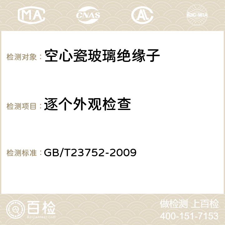 逐个外观检查 额定电压高于1000V的电器设备用承压和非承压空心瓷和玻璃绝缘子 GB/T23752-2009 10.3