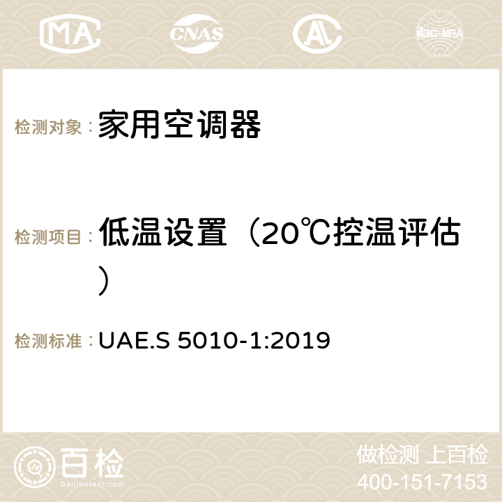 低温设置（20℃控温评估） 电子产品的能效标识 第１部分：家用空调器 UAE.S 5010-1:2019 C5