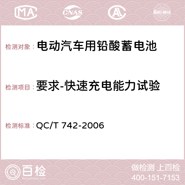 要求-快速充电能力试验 电动汽车用铅酸蓄电池 QC/T 742-2006 5.7