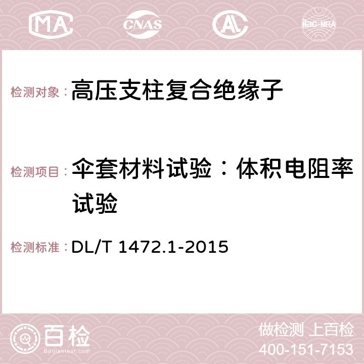 伞套材料试验：体积电阻率试验 换流站直流场用支柱绝缘子 第1部分：技术条件 DL/T 1472.1-2015 7.2.2