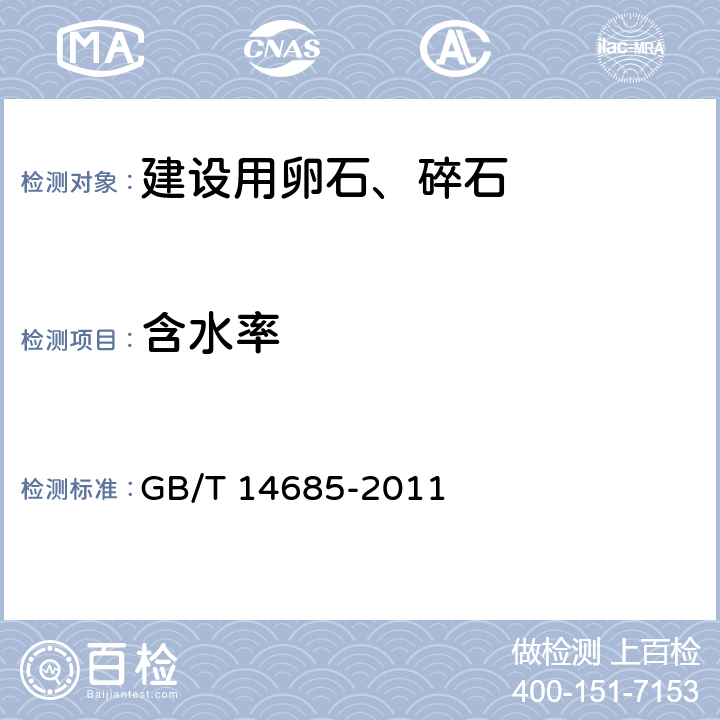 含水率 《建设用卵石、碎石》 GB/T 14685-2011 （7.17）