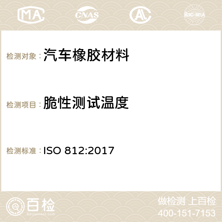 脆性测试温度 硫化橡胶脆性温度的试验法 ISO 812:2017