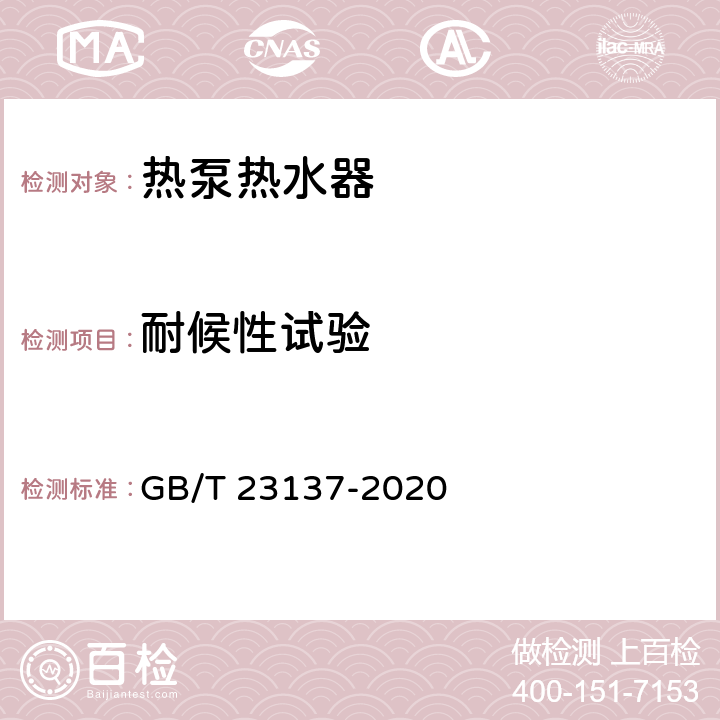 耐候性试验 家用和类似用途热泵热水器 GB/T 23137-2020 cl.6.14