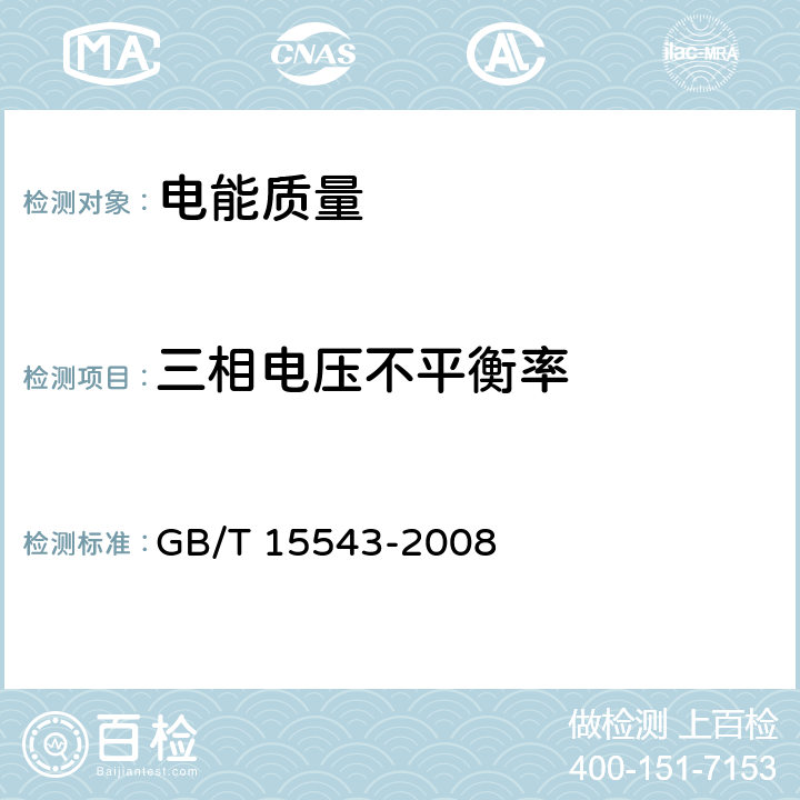 三相电压不平衡率 电能质量 三相电压不平衡率 GB/T 15543-2008