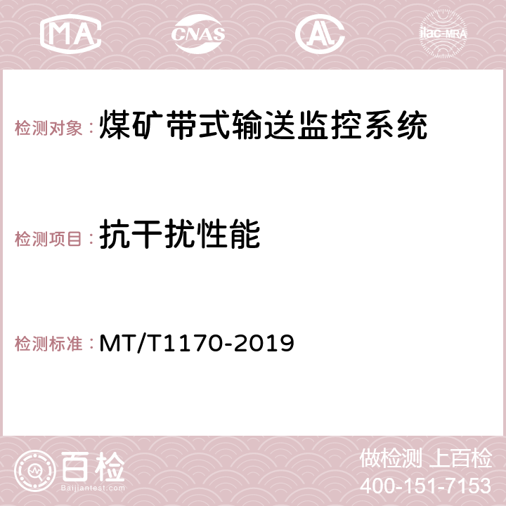 抗干扰性能 T 1170-2019 煤矿带式输送监控系统通用技术条件 MT/T1170-2019 5.10/6.11