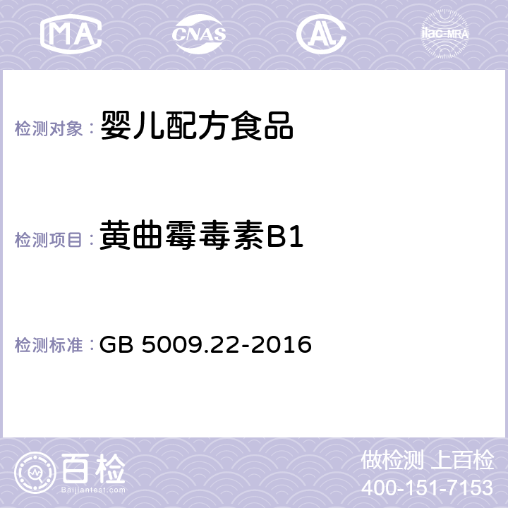 黃曲霉毒素B1 食品安全國家標準 食品中黃曲霉毒素M族的測定 GB 5009.22-2016