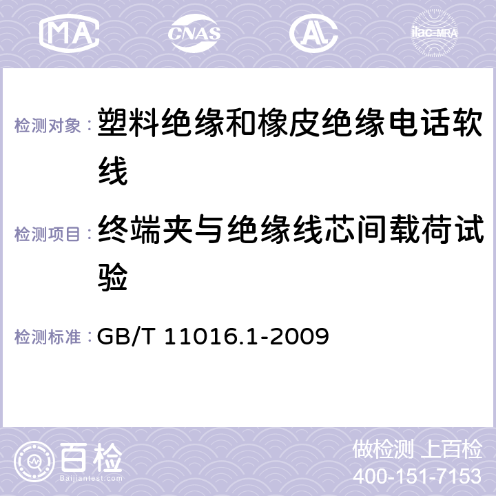 终端夹与绝缘线芯间载荷试验 塑料绝缘和橡皮绝缘电话软线 第1部分：一般规定 GB/T 11016.1-2009