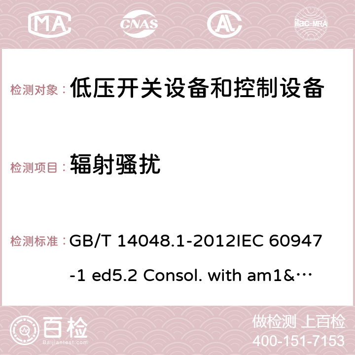 辐射骚扰 低压开关设备和控制设备 第1部分：总则 GB/T 14048.1-2012
IEC 60947-1 ed5.2 Consol. with am1&2(2014-09)