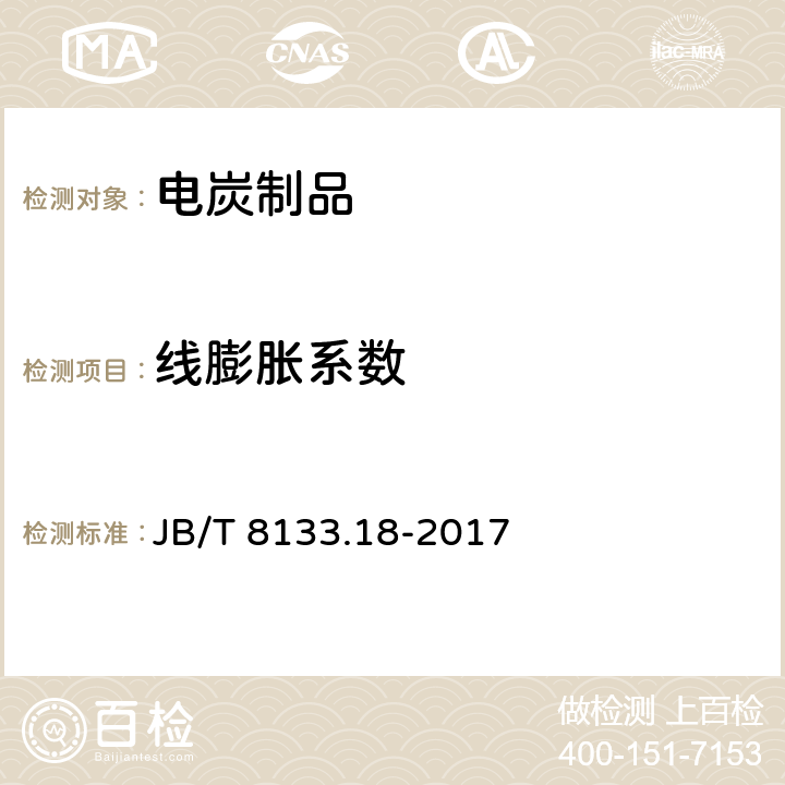 线膨胀系数 电炭制品物理化学性能试验方法 第18部分：线膨胀系数 JB/T 8133.18-2017