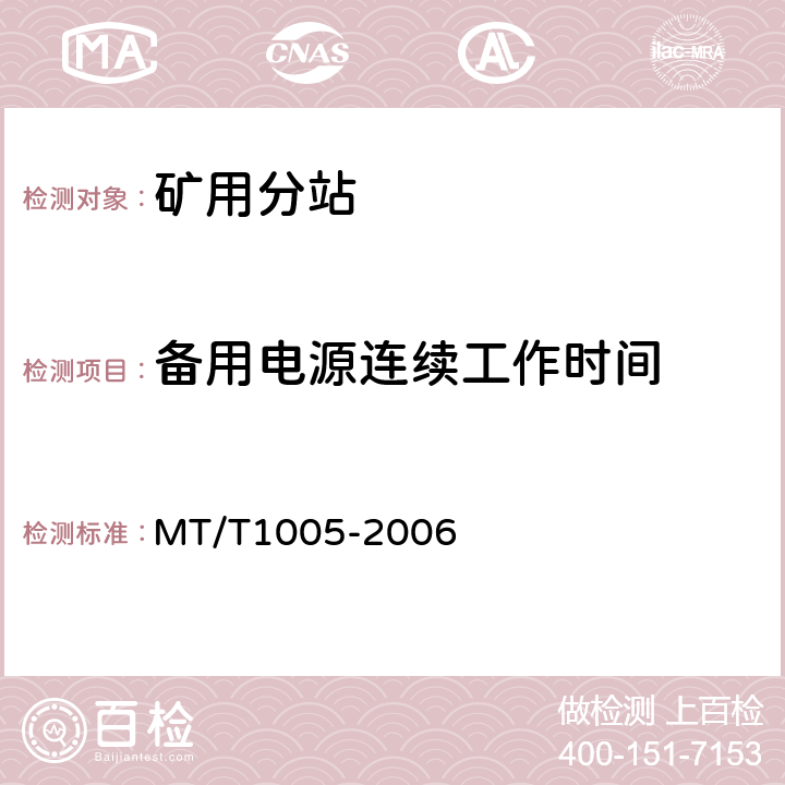 备用电源连续工作时间 矿用分站 MT/T1005-2006 4.5.10/5.4