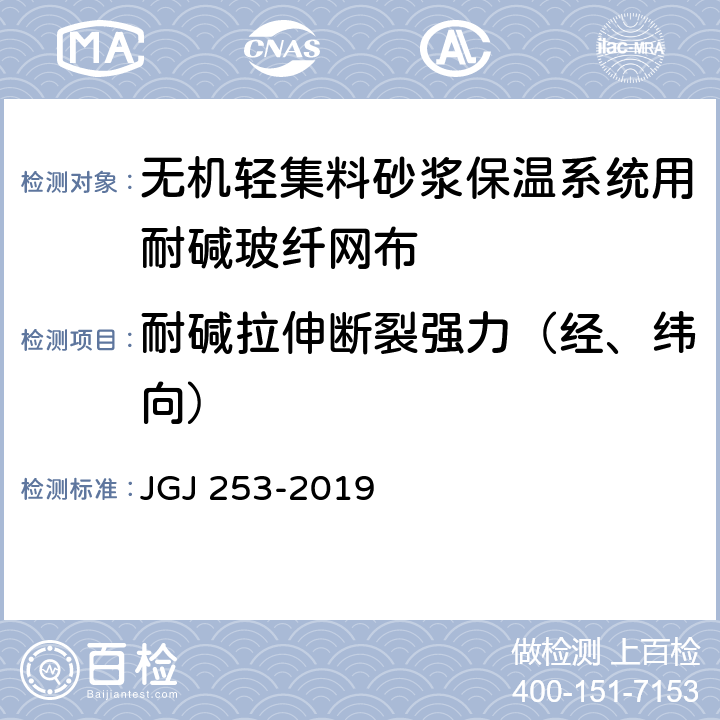 耐碱拉伸断裂强力（经、纬向） 无机轻集料砂浆保温系统技术规程 JGJ 253-2019 B.6