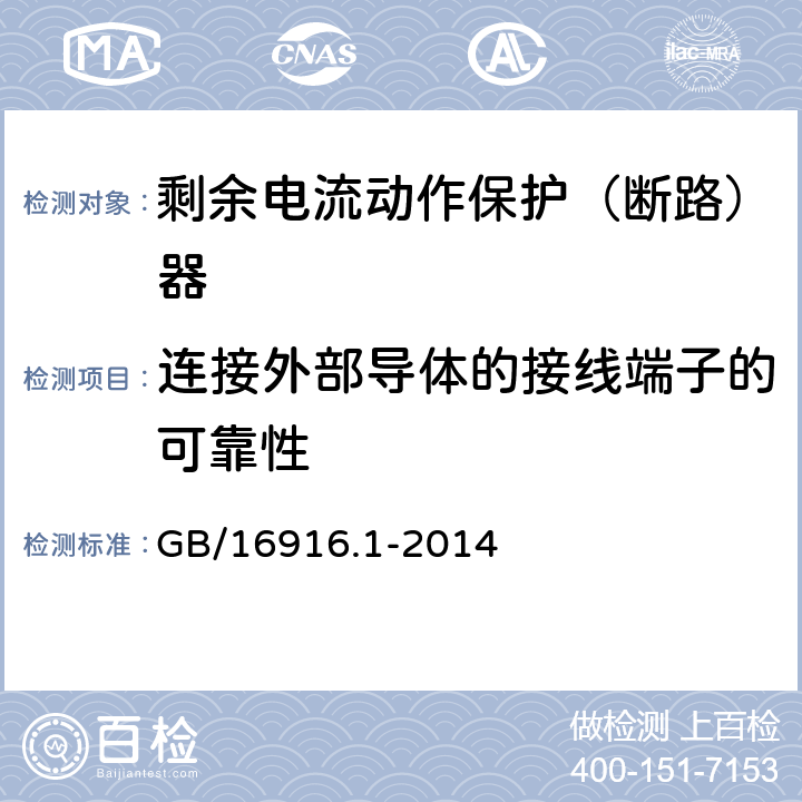 连接外部导体的接线端子的可靠性 家用和类似用途的不带过电流保护的剩余电流动作断路器(RCCB)第1部分：一般规则 GB/16916.1-2014 9.5