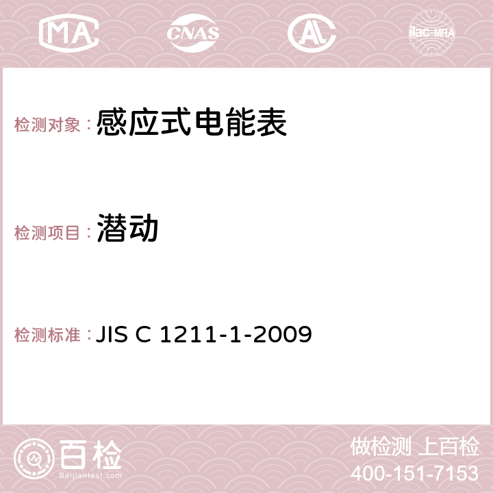 潜动 交流电能表（直通式）：第一部分测量设备 JIS C 1211-1-2009 4.3.2
