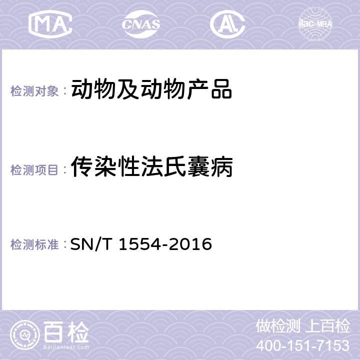 传染性法氏囊病 鸡法氏囊病检疫技术规范 SN/T 1554-2016