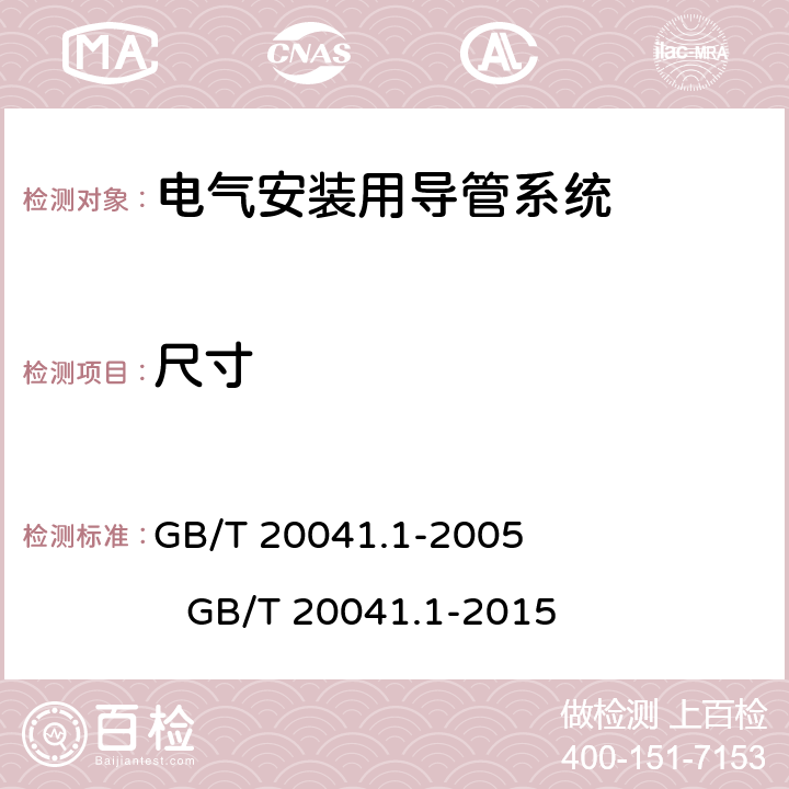 尺寸 电气安装用导管系统第1部分:通用要求 GB/T 20041.1-2005 GB/T 20041.1-2015