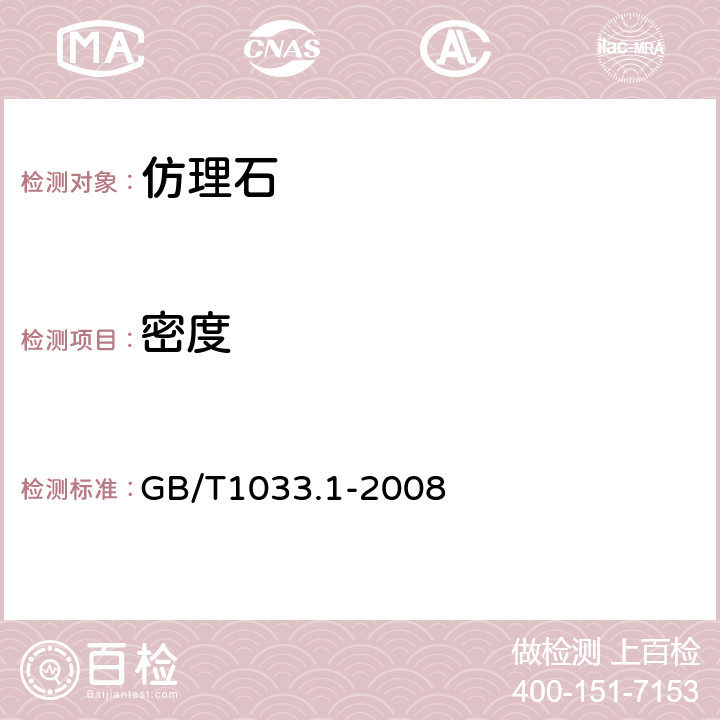 密度 塑料 非泡沫塑料密度的测定 第1部分：浸渍法、液体比重瓶法和滴定法 GB/T1033.1-2008