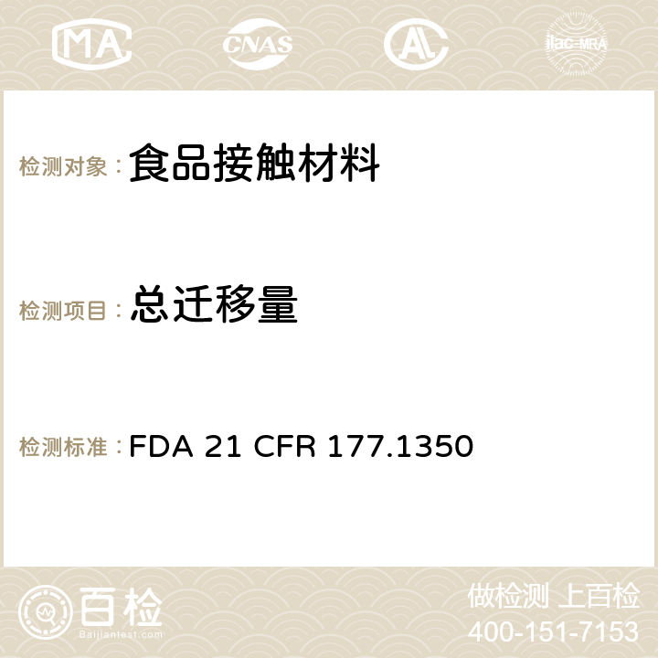 总迁移量 乙烯/乙酸乙烯酯共聚物 FDA 21 CFR 177.1350