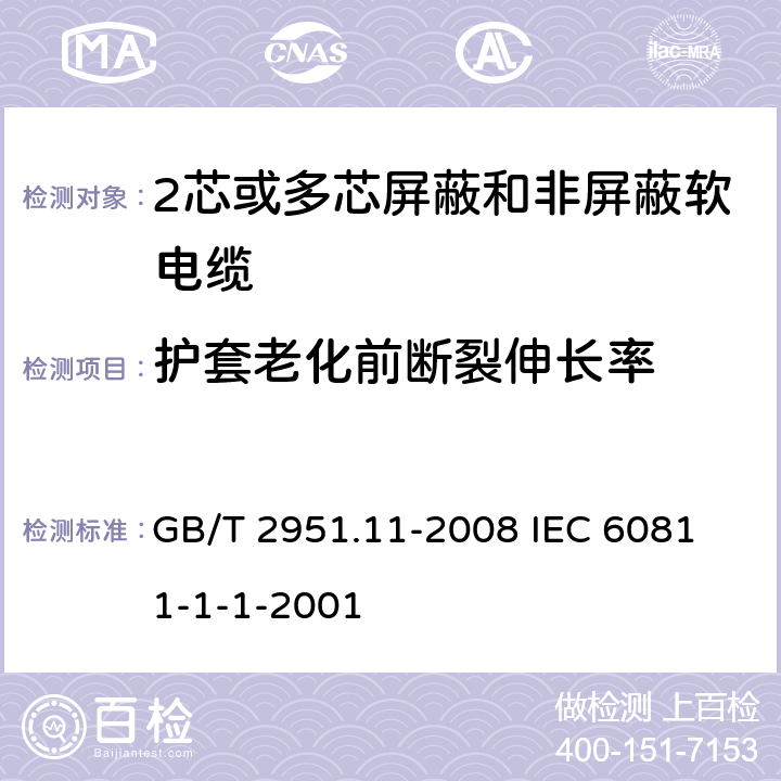 护套老化前断裂伸长率 电缆和光缆绝缘和护套材料通用试验方法 第11部分;通用试验方法－厚度和外形尺寸测量－机械性能试验 GB/T 2951.11-2008
 IEC 60811-1-1-2001 8.1.3.1