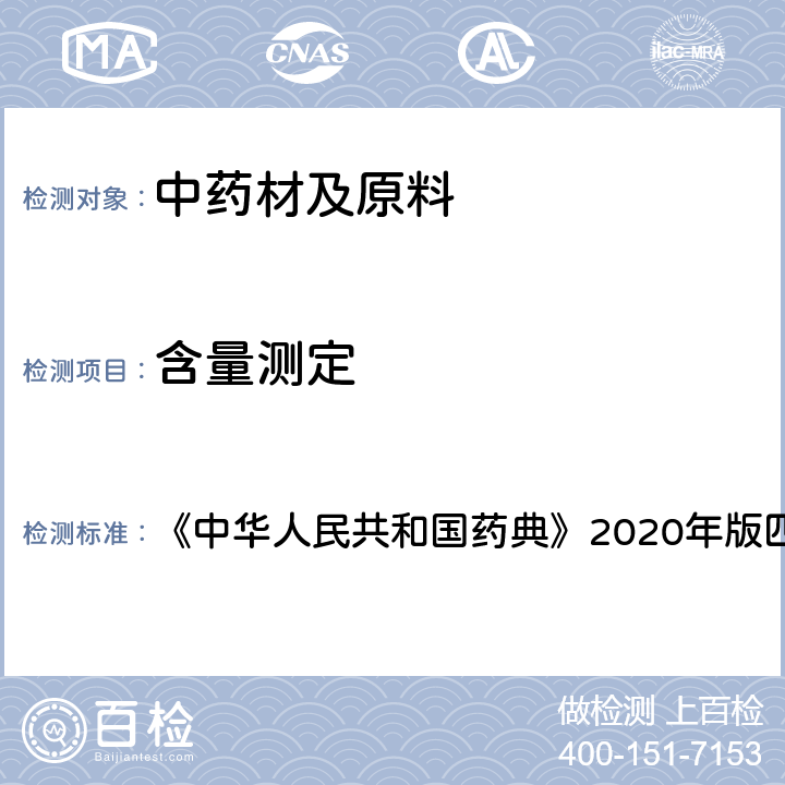 含量测定 电感耦合等离子体发射光谱法 《中华人民共和国药典》2020年版四部 通则0411