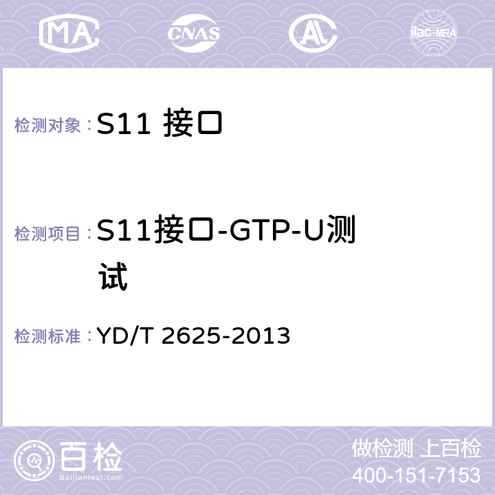 S11接口-GTP-U测试 YD/T 2625-2013 演进的移动分组核心网络(EPC)接口测试方法 S3/S4/S5/S8/S10/S11/S16