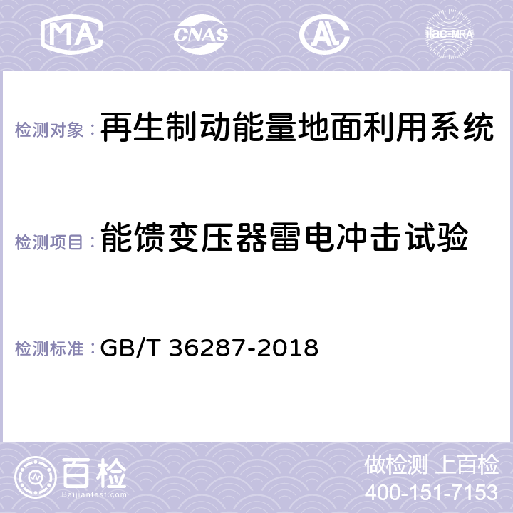 能馈变压器雷电冲击试验 城市轨道交通 列车再生制动能量地面利用系统 GB/T 36287-2018 8.2.1.7