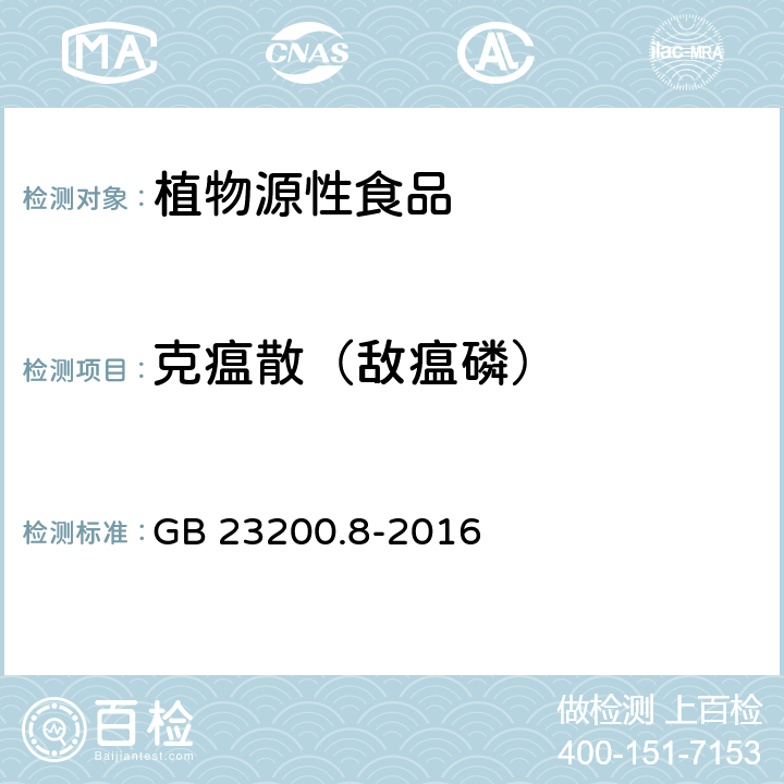 克瘟散（敌瘟磷） GB 23200.8-2016 食品安全国家标准 水果和蔬菜中500种农药及相关化学品残留量的测定气相色谱-质谱法