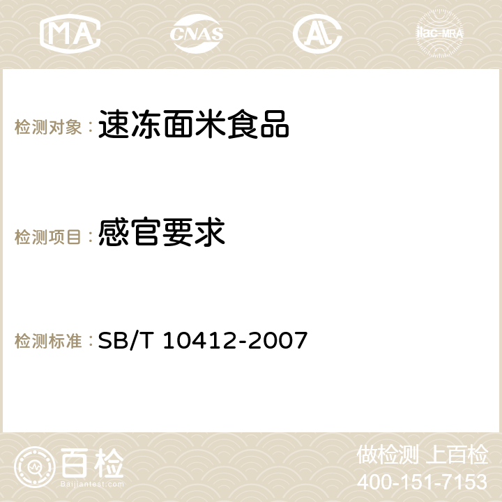 感官要求 速冻面米食品 SB/T 10412-2007 6.1