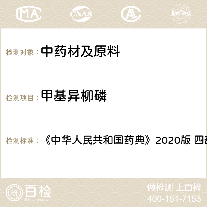 甲基异柳磷 农药残留量测定 《中华人民共和国药典》2020版 四部 通则2341