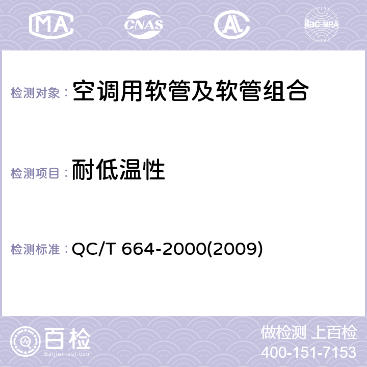 耐低温性 汽车空调（HFC-140a）用软管及软管组合件 QC/T 664-2000(2009) 4.7,5.8