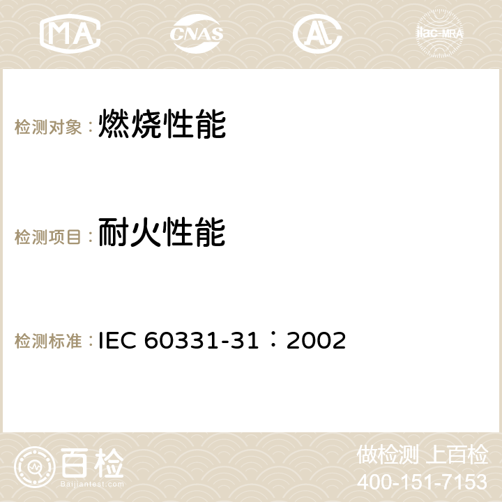 耐火性能 在火焰条件下电缆的线路完整性试验—第31部分：供火并施加冲击的试验程序和要求—额定电压0.6/1kV及以下电缆 IEC 60331-31：2002 1,2,3,4,5,6,7,8,9