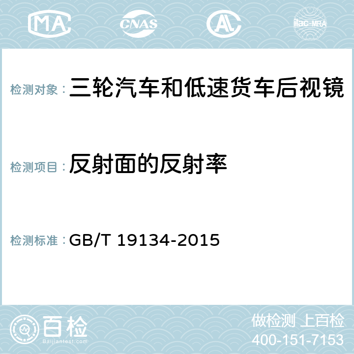 反射面的反射率 三轮汽车和低速货车 后视镜性能和安装要求 GB/T 19134-2015 4.3