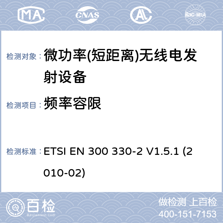 频率容限 电磁兼容性及无线频谱事务（ERM）;短距离设备(SRD);频率在9 kHz 到 25 MHz 范围内的无线电设备和频率在9 kHz 到30 MHz范围内的感性环路系统; 第二部分：符合R&TTE指令第3.2条基本要求的协调EN条款 ETSI EN 300 330-2 V1.5.1 (2010-02)