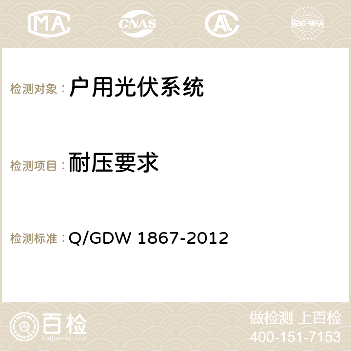 耐压要求 小型户用光伏发电系统并网技术规定 Q/GDW 1867-2012 6.3