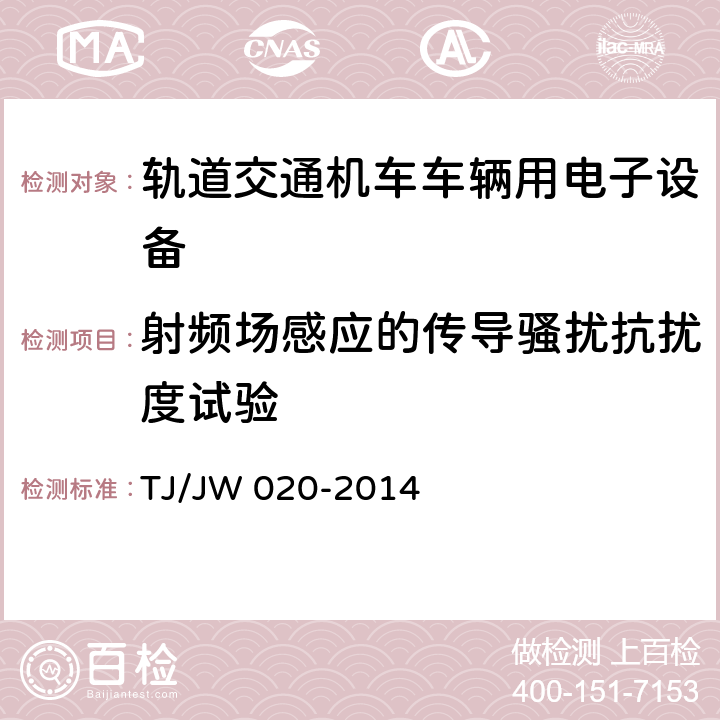 射频场感应的传导骚扰抗扰度试验 机车变流器控制单元 TJ/JW 020-2014 11.8.1.4