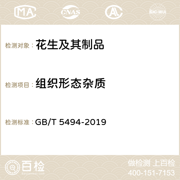 组织形态杂质 粮油检验 粮食、油料的杂质、不完善粒检验 GB/T 5494-2019