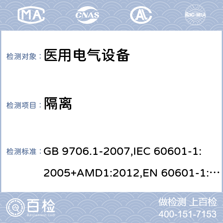 隔离 医用电气设备 第1部分：安全通用要求 GB 9706.1-2007,IEC 60601-1:2005+AMD1:2012,EN 60601-1:2006+A1：2013 17