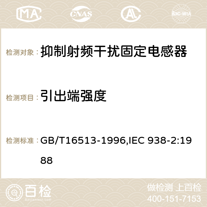 引出端强度 抑制射频干扰固定电感器第2部分 分规范试验方法和一般要求的选择 GB/T16513-1996,IEC 938-2:1988 4.6