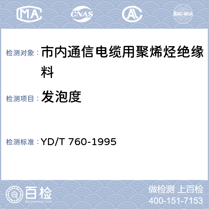 发泡度 YD/T 760-1995 市内通信电缆用聚烯烃绝缘料