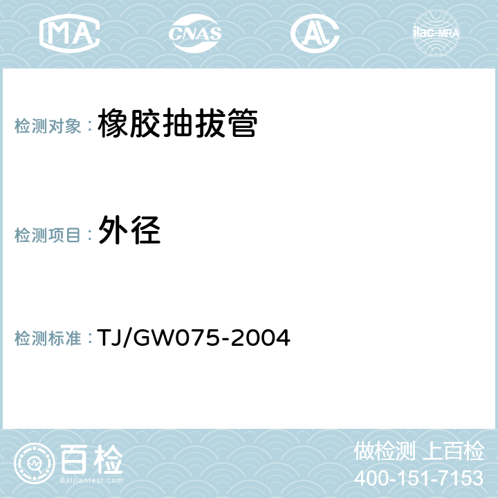 外径 TJ/GW 075-2004 客运专线预应力混凝土预制梁暂行技术条件 TJ/GW075-2004 3.2.18