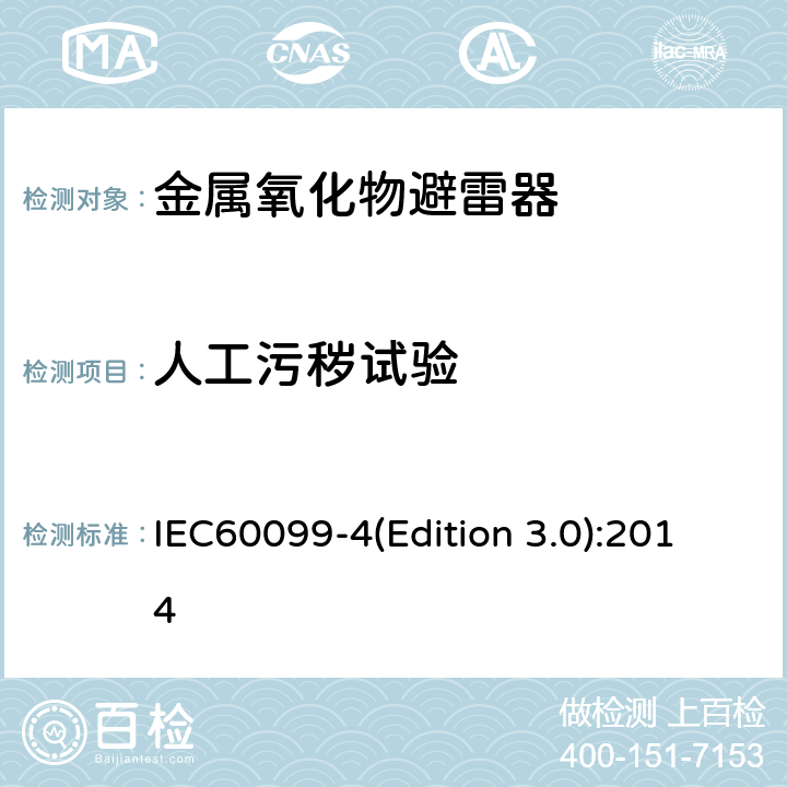 人工污秽试验 交流无间隙金属氧化物避雷 IEC60099-4(Edition 3.0):2014 附录C