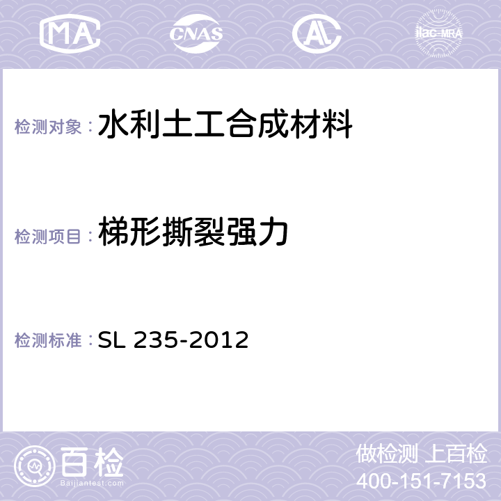 梯形撕裂强力 《土工合成材料测试规程》 SL 235-2012 12