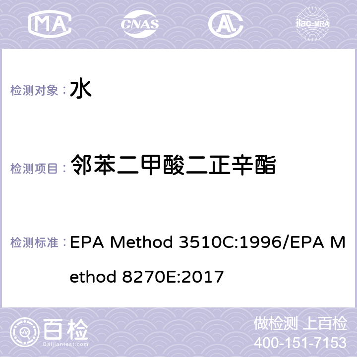 邻苯二甲酸二正辛酯 分液漏斗-液液萃取法/气质联用仪测试半挥发性有机化合物 EPA Method 3510C:1996/EPA Method 8270E:2017