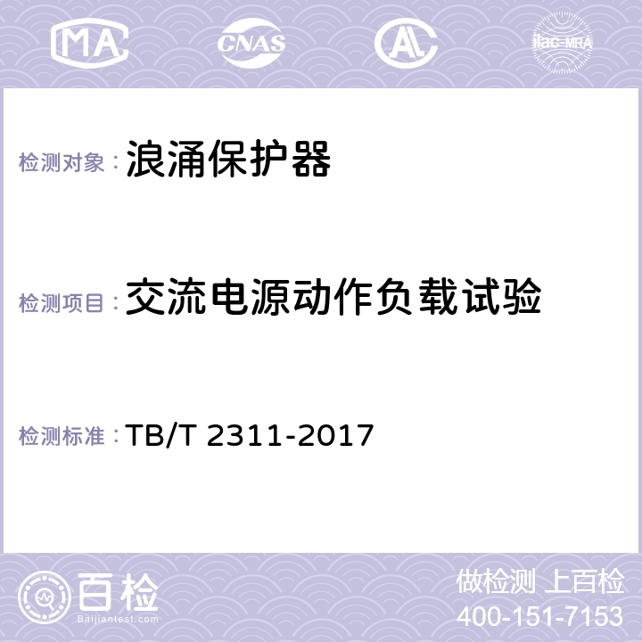 交流电源动作负载试验 TB/T 2311-2017 铁路通信、信号、电力电子系统防雷设备(附2018年第1号修改单)