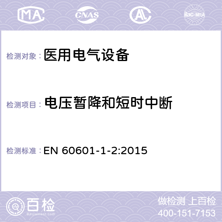 电压暂降和短时中断 医用电气设备 第1-2部分：安全通用要求 并列标准：电磁兼容 要求和试验 EN 60601-1-2:2015