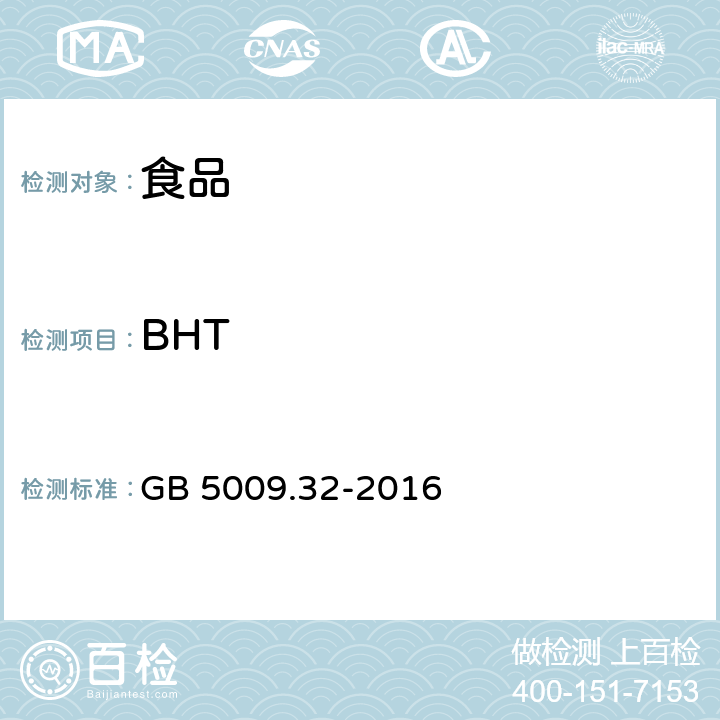 BHT 食品中9种抗氧化剂的测定 GB 5009.32-2016