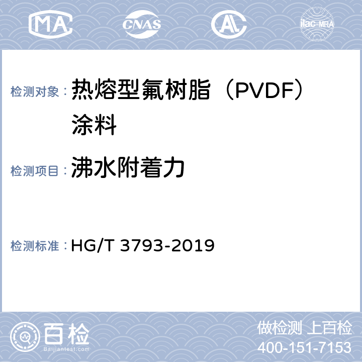 沸水附着力 《热熔型氟树脂（PVDF）涂料》 HG/T 3793-2019 5.4.10.1,5.4.10.3