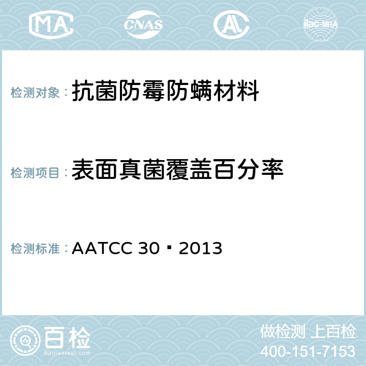 表面真菌覆盖百分率 纺织材料抗真菌性的评定:纺织材料的防霉防腐性 AATCC 30–2013