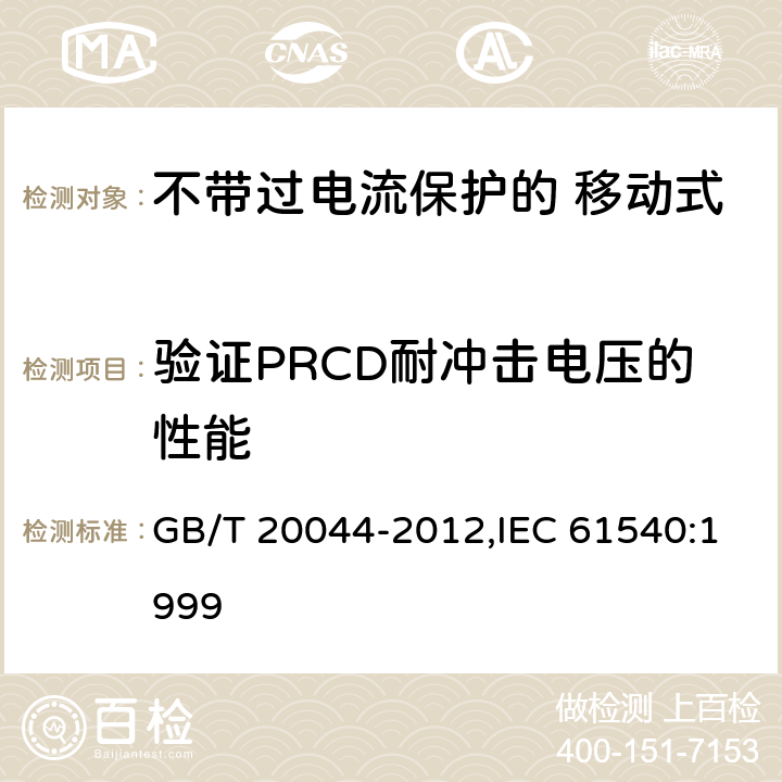 验证PRCD耐冲击电压的性能 电气附件 家用和类似用途的不带过电流保护的 移动式剩余电流装置（PRCD） GB/T 20044-2012,IEC 61540:1999 Cl.9.20